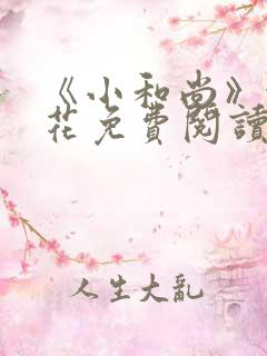 《小和尚》金银花免费阅读