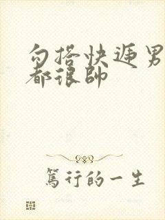 勾搭快递男两个都很帅