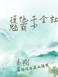 复仇千金杠上邪魅霸少