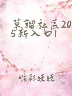 草馏社区2015新入口l