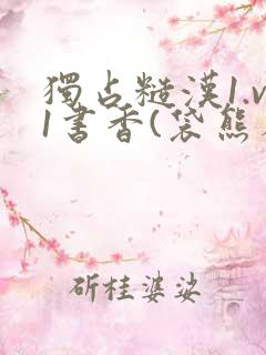 独占糙汉1.v1书香(袋熊布丁)