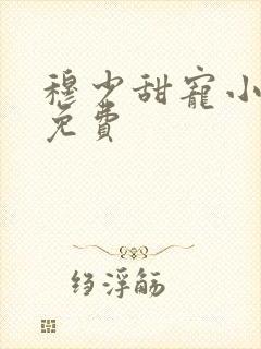 穆少甜宠小新娘免费