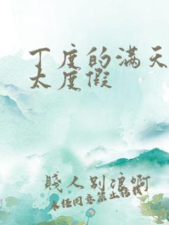 丁度的满天星太太度假