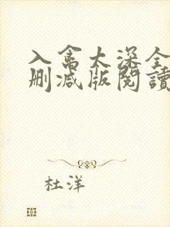 入禽太深全文无删减版阅读