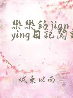 乐乐的jianying日记阅读