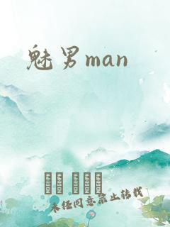 魅男man