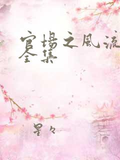 官场之风流秘史全集