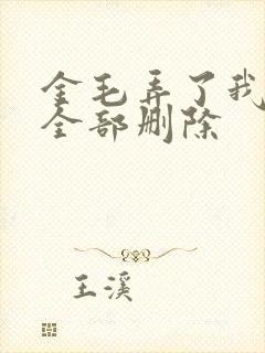 金毛弄了我三次全部删除