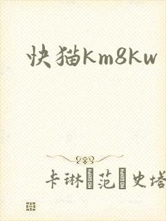 快猫km8kw