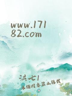 www.17182.com