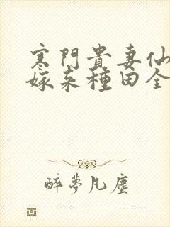 寒门贵妻仙师大嫁来种田全文免费阅读