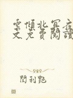 云倾北冥夜煊全文免费阅读大结局