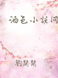 酒色小说网
