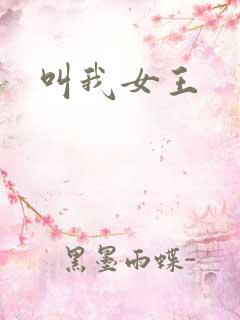 叫我女王