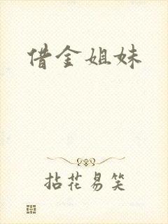 借金姐妹
