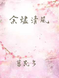 余烬清风