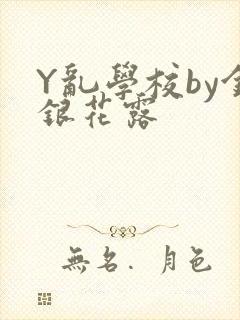 Y乱学校by金银花露