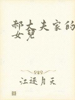 郝大夫家的宝贝女儿