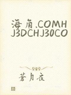 海角.COMHJ3DCHJ30CO