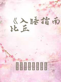 《入睡指南》卡比丘