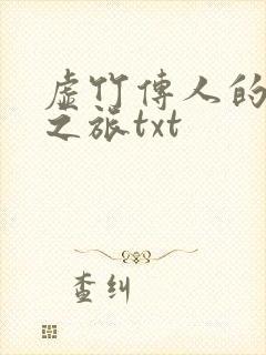 虚竹传人的足球之旅txt