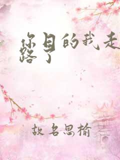 你日的我走不了路了