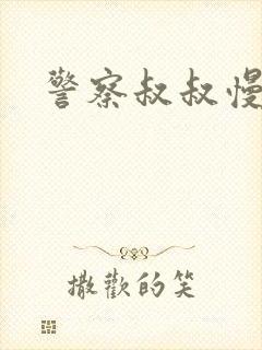 警察叔叔慢点