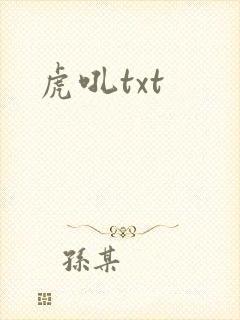 虎吼txt