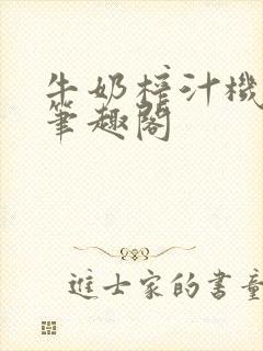 牛奶榨汁机po笔趣阁