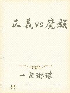 正义vs魔族