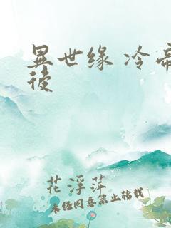 异世缘 冷帝冰后
