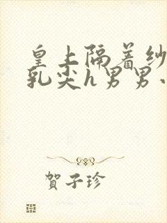 皇上隔着纱衣含乳尖h男男小说