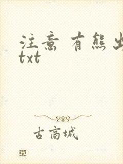 注意 有熊出没txt