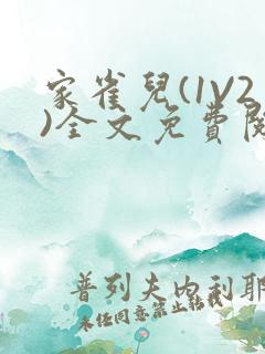 家雀儿(1V2)全文免费阅读