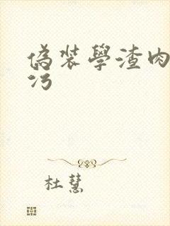 伪装学渣肉车超污