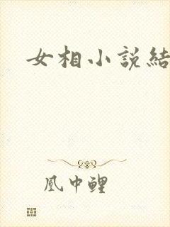 女相小说结局
