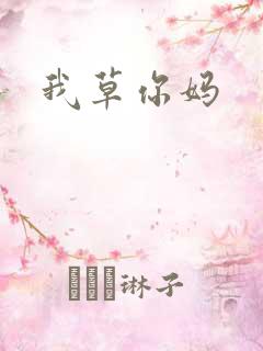 我草你妈