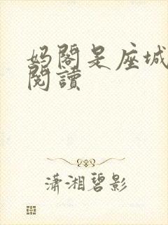 妈阁是座城在线阅读