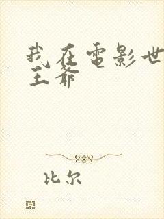 我在电影世界当王爷