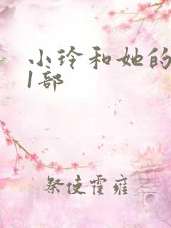 小玲和她的公第1部