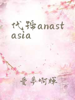 代号anastasia