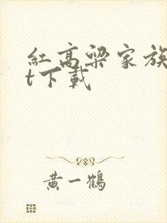 红高粱家族txt下载