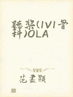 听桨(1V1骨科)OLA