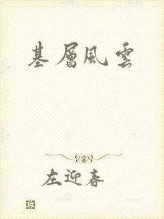 基层风云