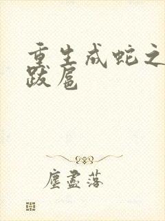 重生成蛇之飞扬跋扈