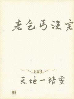 老乞丐没完没了