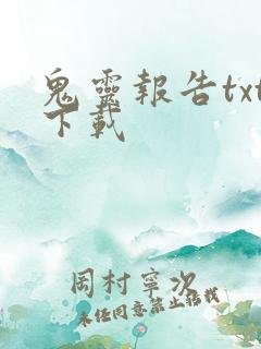 鬼灵报告txt下载