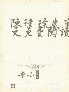 陈律 徐岁宁全文免费阅读无广告