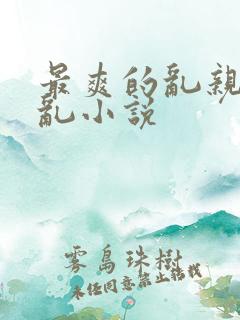 最爽的乱亲嫲嫲乱小说