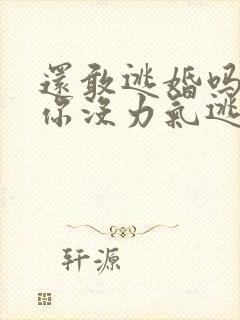 还敢逃婚吗做到你没力气逃